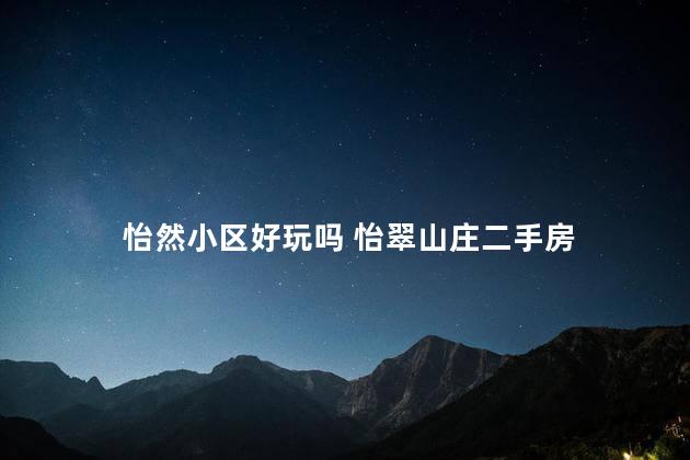 怡然小区好玩吗 怡翠山庄二手房